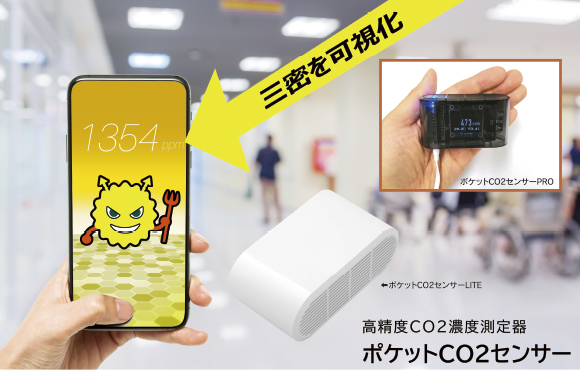 三密の度合いを測定できる『Pocket CO2センサー』