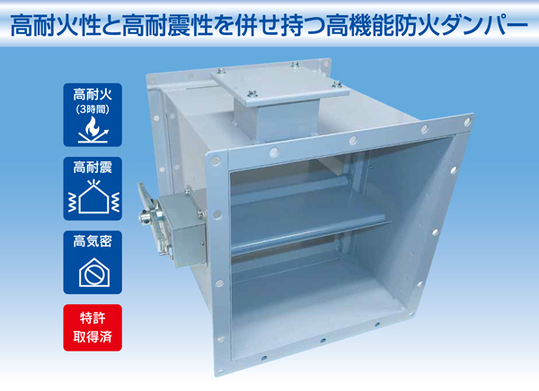 高耐火性と高耐震性を併せ持つ高機能防火ダンパー
