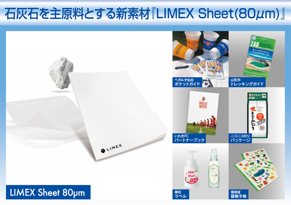 石灰石を主原料とする新素材『LIMEX Sheet（80μm）』