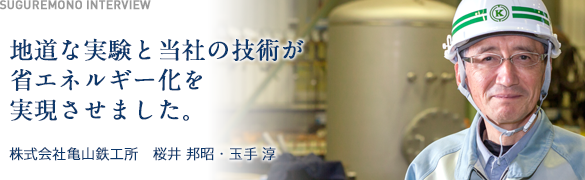 地道な実験と当社の技術が省エネと二酸化炭素削減を実現させました。