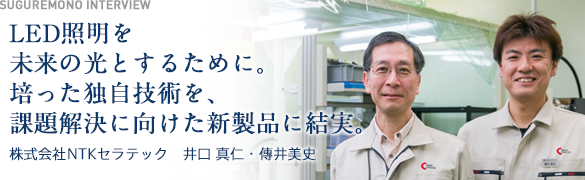 LED照明を未来の光とするために。培った独自技術を、課題解決に向けた新製品に結実。