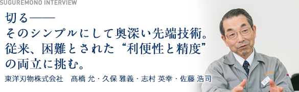 切る――そのシンプルにして奥深い先端技術。従来、困難とされた“利便性と精度”の両立に挑む。