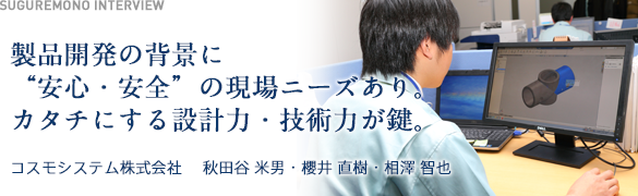 製品開発の背景に“安心・安全”の現場ニーズあり。カタチにする設計力・技術力が鍵。