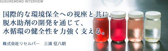 国際的な環境保全への視座と共に。脱水助剤の開発を通じて、水循環の健全性を力強く支える。