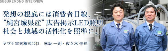 発想の根底には消費者目線。“純宮城県産”広告掲示機能付きLED照明、社会と地域の活性化を照準に。