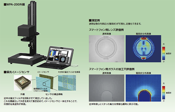 2次元複屈折評価システム『WPA-200（-L）』