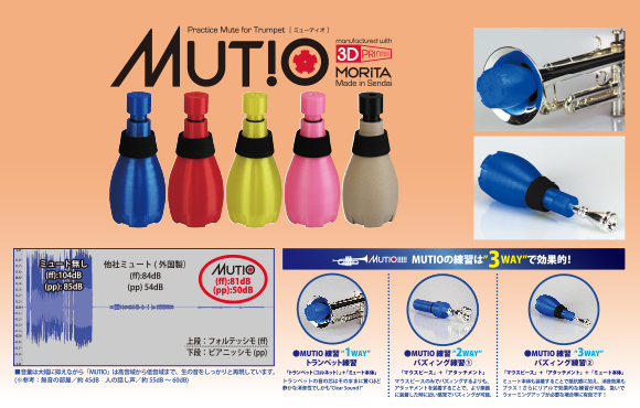 トランペット練習用消音器「Mutio （ミューティオ）」