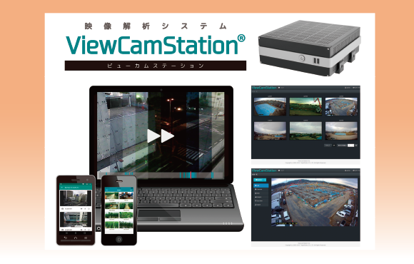 映像解析システム「ViewCamStation®（ビューカムステーション）」