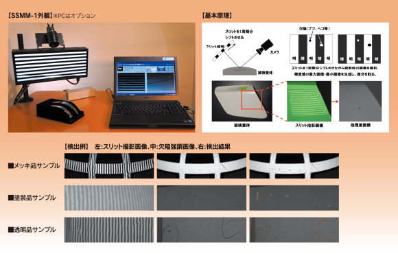 表面欠陥検査ユニット『SSMM-1』